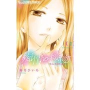 痴情の接吻 2（小学館） [電子書籍]