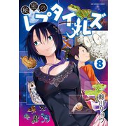 秘密のレプタイルズ 8（小学館） [電子書籍]