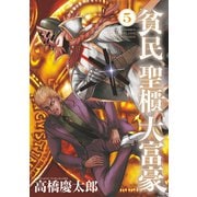 貧民、聖櫃、大富豪 5（小学館） [電子書籍]