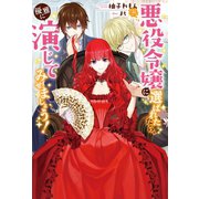 悪役令嬢に選ばれたなら、優雅に演じてみせましょう！（双葉社） [電子書籍]