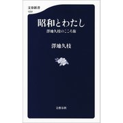 昭和とわたし 澤地久枝のこころ旅（文藝春秋） [電子書籍]