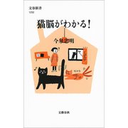 猫脳がわかる！（文藝春秋） [電子書籍]