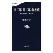 玉三郎 勘三郎 海老蔵 平成歌舞伎三十年史（文藝春秋） [電子書籍]