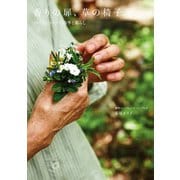 香りの扉、草の椅子 ハーブショップの四季と暮らし（扶桑社） [電子書籍]