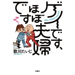 ヨドバシ Com ゲイです ほぼ夫婦です 扶桑社 電子書籍 通販 全品無料配達