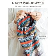 しあわせを編む魔法の毛糸（扶桑社） [電子書籍]