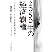 2050年の経済覇権 コンドラチェフ・サイクルで読み解く大国の興亡（日経BP社） [電子書籍]