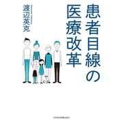 患者目線の医療改革（日経BP社） [電子書籍]