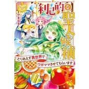利己的な聖人候補 とりあえず異世界でワガママさせてもらいます（アルファポリス） [電子書籍]