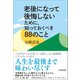 老後になって後悔しないために、知っておくべき88のこと（日本実業出版社） [電子書籍]