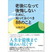 老後になって後悔しないために、知っておくべき88のこと（日本実業出版社） [電子書籍]