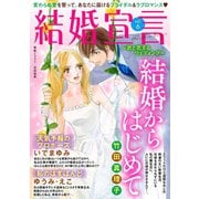 結婚宣言 vol.6（秋水社ORIGINAL） [電子書籍]