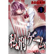 私刑ゲーム【フルカラー版】1（秋水社ORIGINAL） [電子書籍]