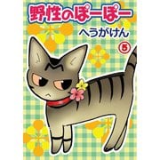 野性のぽーぽー 5（秋水社ORIGINAL） [電子書籍]