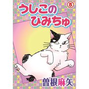 うしこのひみちゅ 5（秋水社ORIGINAL） [電子書籍]