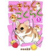 おきらくごくらく 1（秋水社ORIGINAL） [電子書籍]
