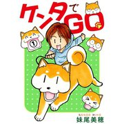 ケンタでGO 1（秋水社ORIGINAL） [電子書籍]
