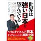 世界は強い日本を望んでいる - 嘘つきメディアにグッド・バイ -（ワニブックス） [電子書籍]