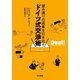 望み通りの返事を引き出す ドイツ式交渉術（早川書房） [電子書籍]