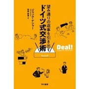 望み通りの返事を引き出す ドイツ式交渉術（早川書房） [電子書籍]