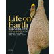 地球の生きものたち〔決定版〕（早川書房） [電子書籍]