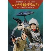 宇宙英雄ローダン・シリーズ 電子書籍版166 エイサルの迷路（早川書房） [電子書籍]