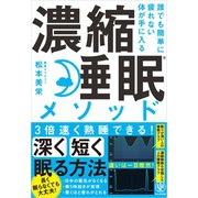 誰でも簡単に疲れない体が手に入る 濃縮睡眠（R）メソッド（かんき出版） [電子書籍]