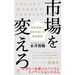 ヨドバシ Com 市場を変えろ 既存産業で奇跡を起こす経営戦略 かんき出版 電子書籍 通販 全品無料配達