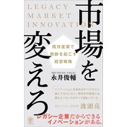 市場を変えろ 既存産業で奇跡を起こす経営戦略（かんき出版） [電子書籍]