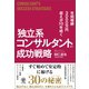 年間報酬3000万円超えが10年続く 独立系コンサルタントの成功戦略（かんき出版） [電子書籍]