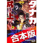 タナカの異世界成り上がり合本版（ホビージャパン） [電子書籍]