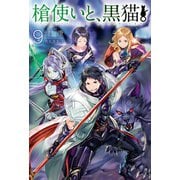 槍使いと、黒猫。9（ホビージャパン） [電子書籍]