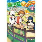 孤児院テイマー 2（ホビージャパン） [電子書籍]