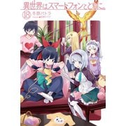 異世界はスマートフォンとともに。 18（ホビージャパン） [電子書籍]
