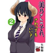 美乃さんのそれ、さわってもいい？【電子特別版】 2（秋田書店） [電子書籍]