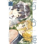 コミック百合姫 2019年11月号（一迅社） [電子書籍]