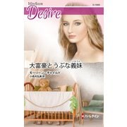大富豪とうぶな義妹（ハーレクイン） [電子書籍]