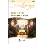 公爵と初恋の森（ハーレクイン） [電子書籍]
