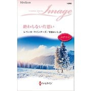 終わらない片思い（ハーレクイン） [電子書籍]