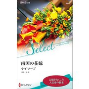 南国の花嫁【ハーレクイン・セレクト版】（ハーレクイン） [電子書籍]