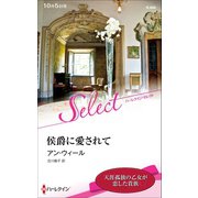 侯爵に愛されて【ハーレクイン・セレクト版】（ハーレクイン） [電子書籍]