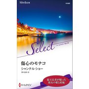傷心のモナコ【ハーレクイン・セレクト版】（ハーレクイン） [電子書籍]