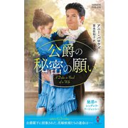 公爵の秘密の願い（ハーレクイン） [電子書籍]
