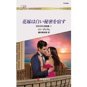 花嫁は白い秘密を宿す（ハーレクイン） [電子書籍]