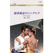 絶体絶命のシンデレラ（ハーレクイン） [電子書籍]