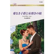 愛なき子爵と床磨きの娘（ハーレクイン） [電子書籍]