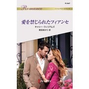 愛を禁じられたフィアンセ（ハーレクイン） [電子書籍]