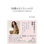 38歳からしたいメイク プラス5分で見違えるほどツヤ肌になれる（すばる舎） [電子書籍]