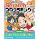 よくわかる Scratch3.0ではじめるプログラミング（FOM出版） [電子書籍]