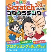 よくわかる Scratch3.0ではじめるプログラミング（FOM出版） [電子書籍]
